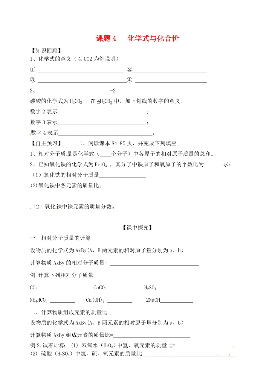 山東省高密市銀鷹文昌中學(xué)九年級化學(xué)上冊 第四單元 課題4 化學(xué)式與化合價學(xué)案3（無答案）（新版）新人教版_第1頁