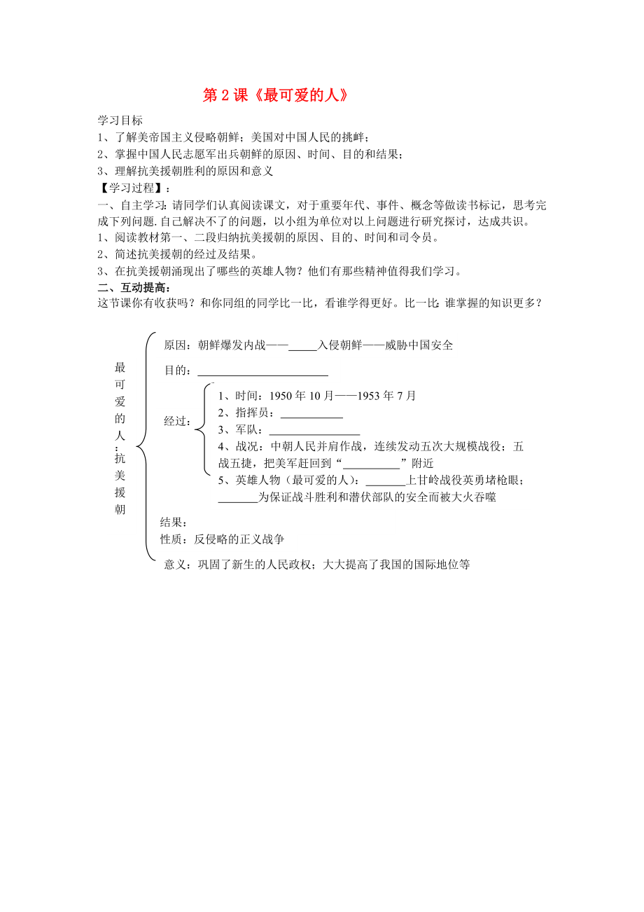 山東省泰安市八年級(jí)歷史下冊(cè) 第2課《最可愛(ài)的人》學(xué)案 新人教版_第1頁(yè)