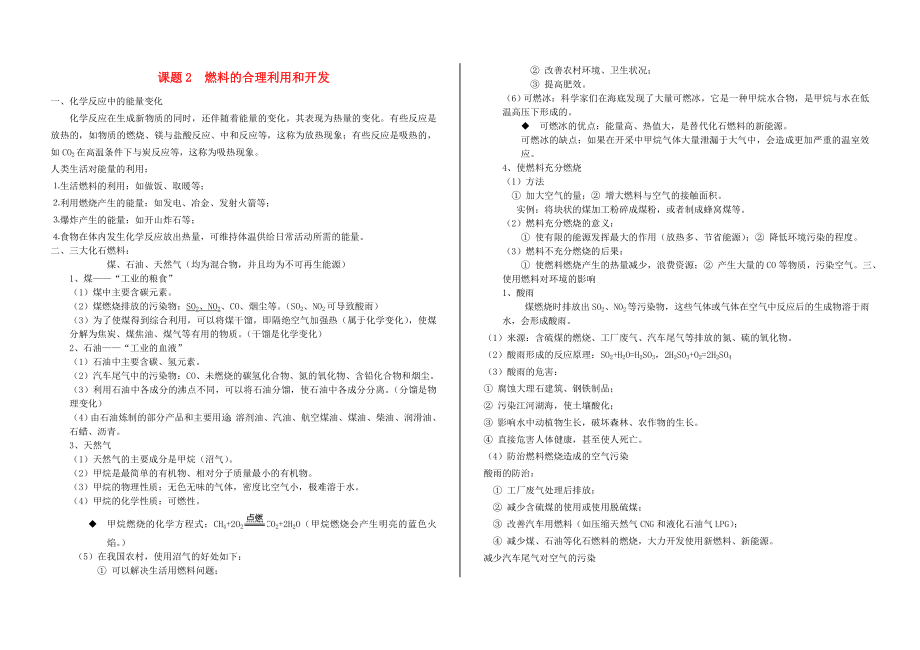 2020年秋九年級(jí)化學(xué)上冊(cè) 第七單元 課題2 燃料的合理利用與開發(fā)知識(shí)點(diǎn)總結(jié) （新版）新人教版_第1頁