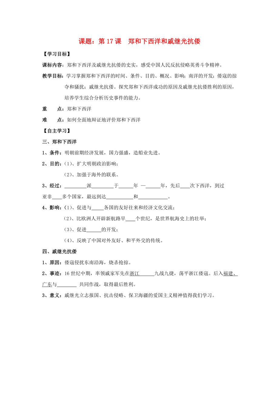 七年級歷史下冊 第17課 鄭和下西洋和戚繼光抗倭導學案（無答案） 岳麓版_第1頁