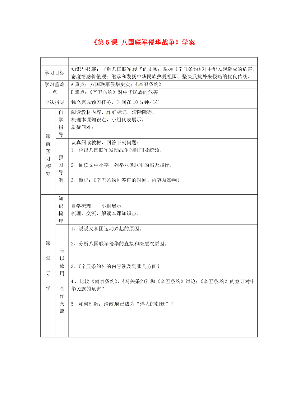 江蘇省東臺市唐洋鎮(zhèn)中學(xué)八年級歷史上冊《第5課 八國聯(lián)軍侵華戰(zhàn)爭》學(xué)案（無答案） 新人教版_第1頁