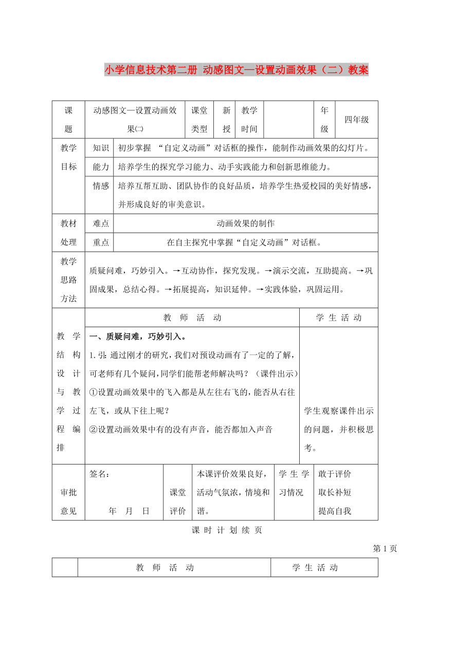 小學(xué)信息技術(shù)第二冊(cè) 動(dòng)感圖文—設(shè)置動(dòng)畫效果（二）教案_第1頁