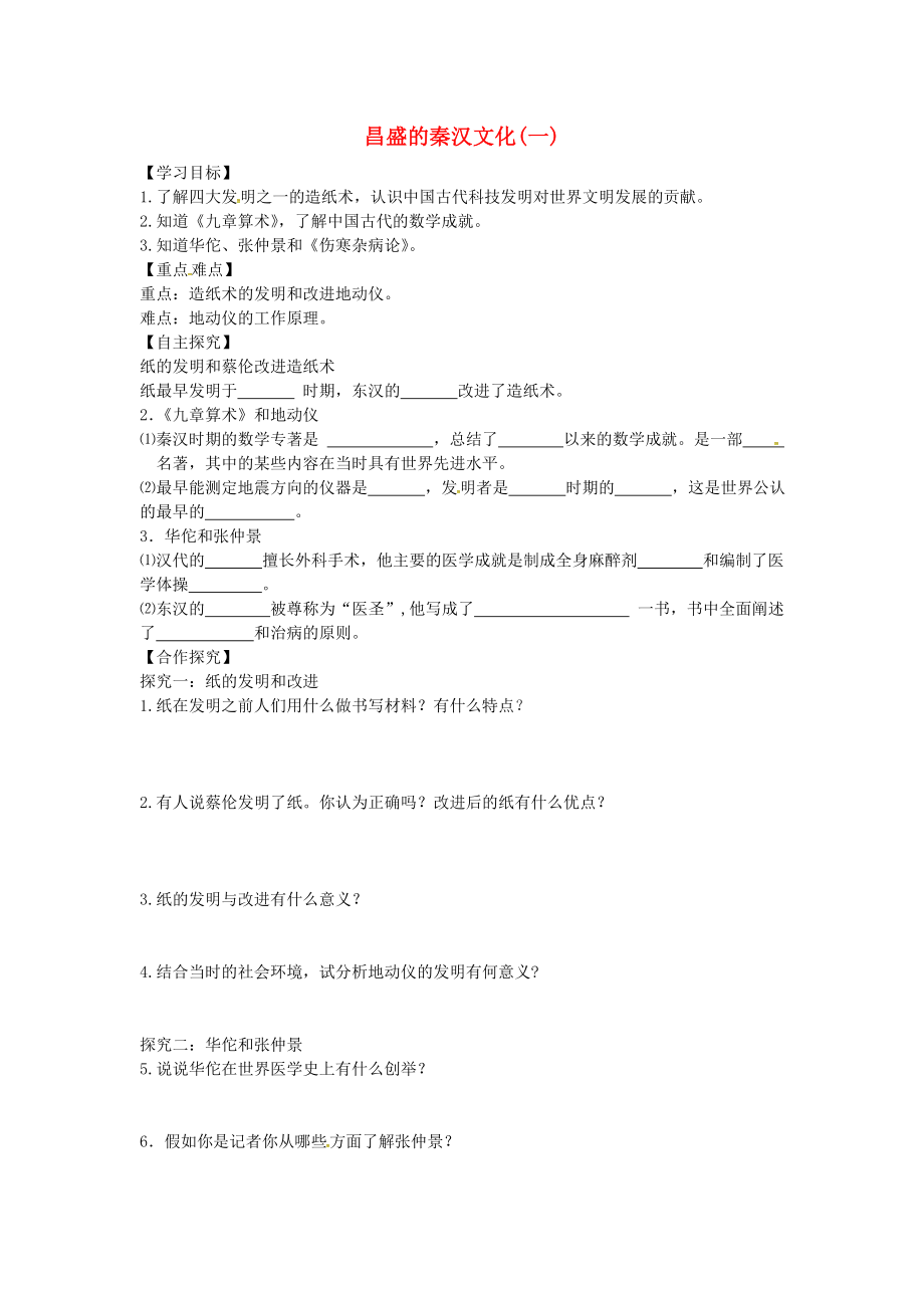 山東省平邑縣曾子學(xué)校七年級(jí)歷史上冊(cè) 第16課 昌盛的秦漢文化（一）導(dǎo)學(xué)案（無答案） 新人教版_第1頁