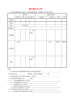 山東省高密市銀鷹文昌中學(xué)九年級化學(xué)上冊 第六單元 碳和碳的化合物基礎(chǔ)復(fù)習(xí)（無答案）（新版）新人教版