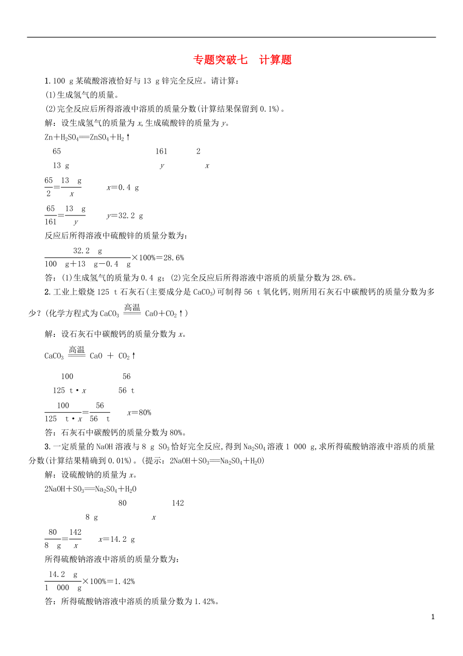 （百色專版）2019屆中考化學畢業(yè)總復習 第2編 重點專題突破篇 專題突破7 計算題檢測_第1頁