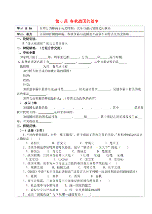 吉林省東遼縣安石鎮(zhèn)第二中學(xué)校七年級(jí)歷史上冊(cè) 第6課 春秋戰(zhàn)國(guó)的紛爭(zhēng)學(xué)案（無(wú)答案） 新人教版