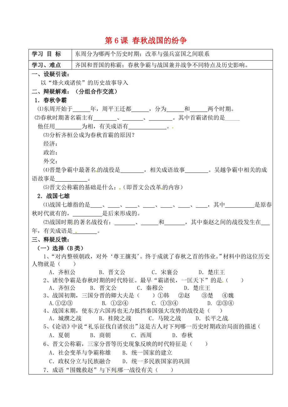 吉林省東遼縣安石鎮(zhèn)第二中學(xué)校七年級歷史上冊 第6課 春秋戰(zhàn)國的紛爭學(xué)案（無答案） 新人教版_第1頁