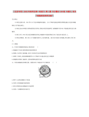 （北京專用）2022年高考生物一輪復(fù)習(xí) 第二篇 失分警示100練 專題七 有關(guān)“細(xì)胞核結(jié)構(gòu)和功能”
