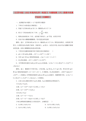 （江蘇專版）2022年高考化學一輪復習 專題檢測（六）溶液中的離子反應（含解析）