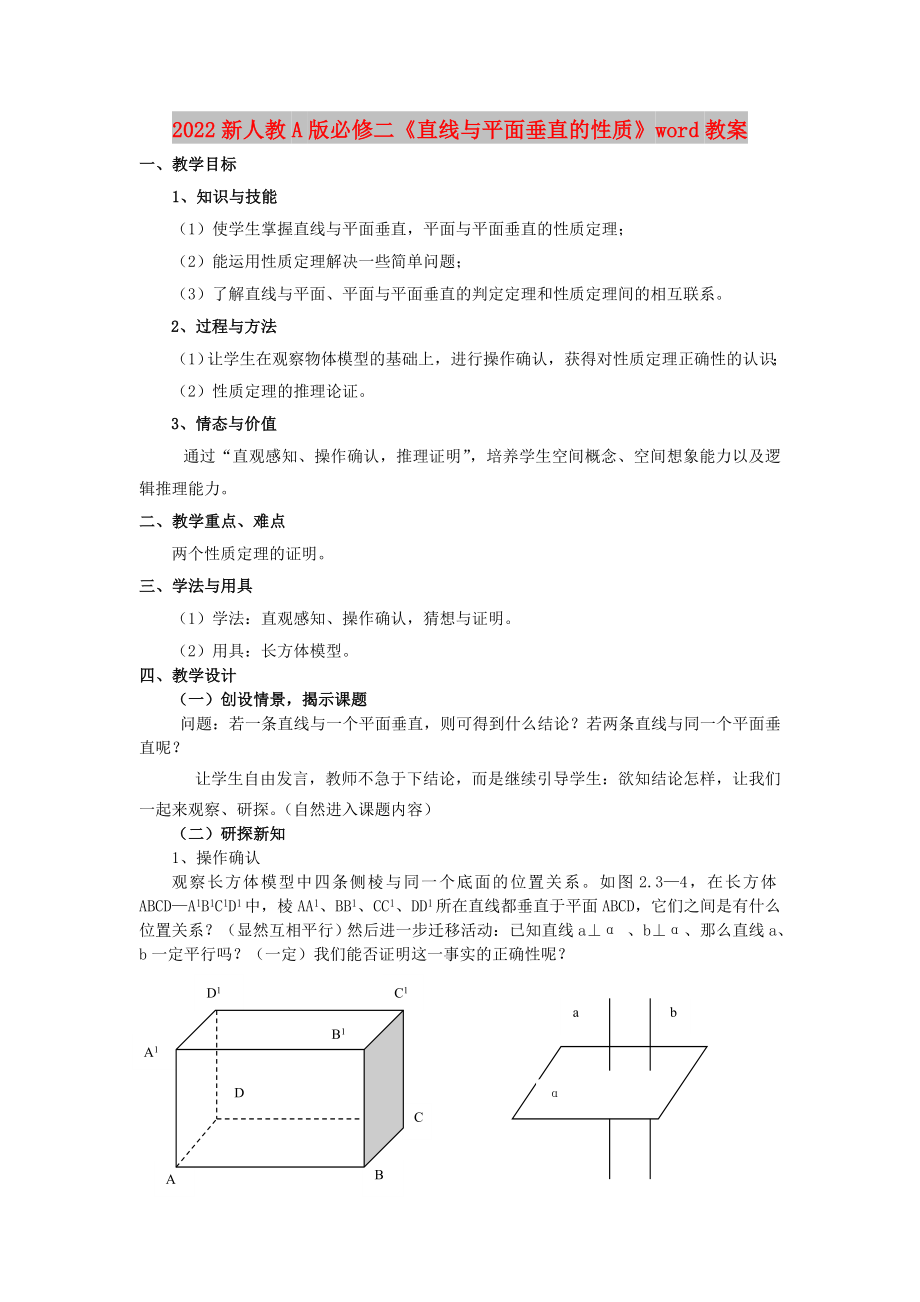 2022新人教A版必修二《直線與平面垂直的性質》word教案_第1頁