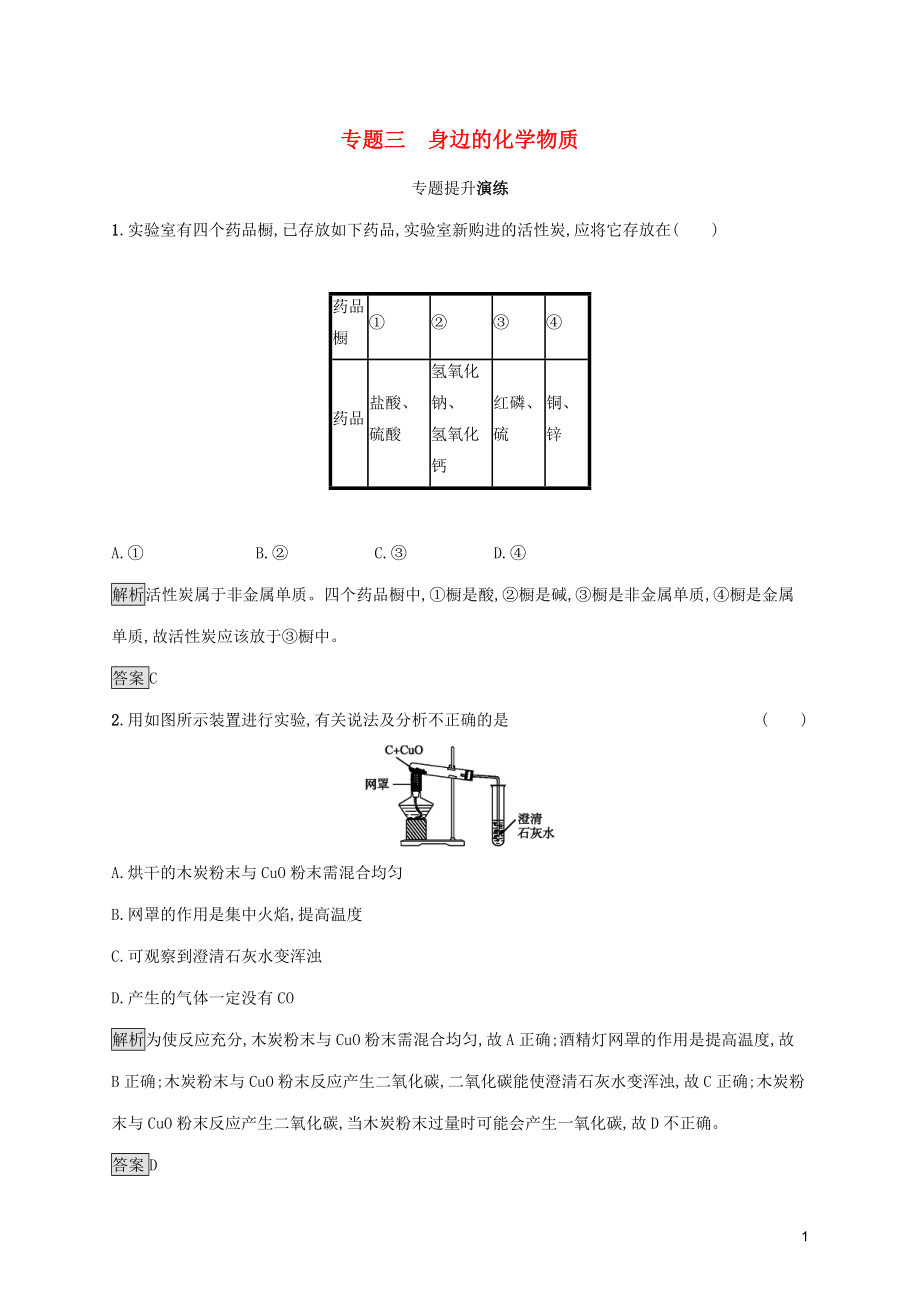 中考化學(xué)總復(fù)習(xí)優(yōu)化設(shè)計(jì) 第二板塊 專題綜合突破 專題三 身邊的化學(xué)物質(zhì)專題提升演練_第1頁