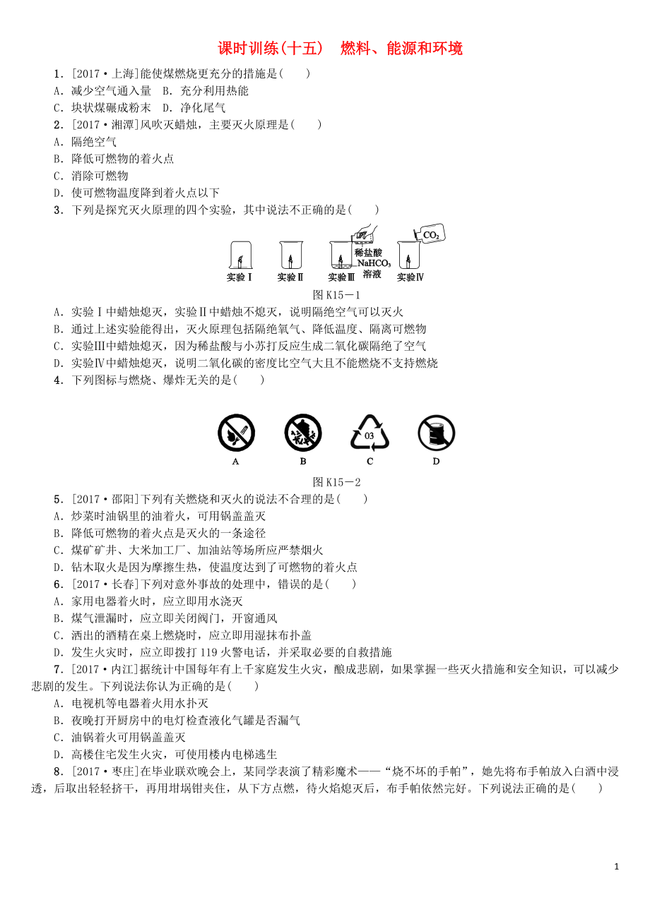 （山西專版）2018年中考化學復習方案 課時訓練（十五）燃料、能源和環(huán)境_第1頁