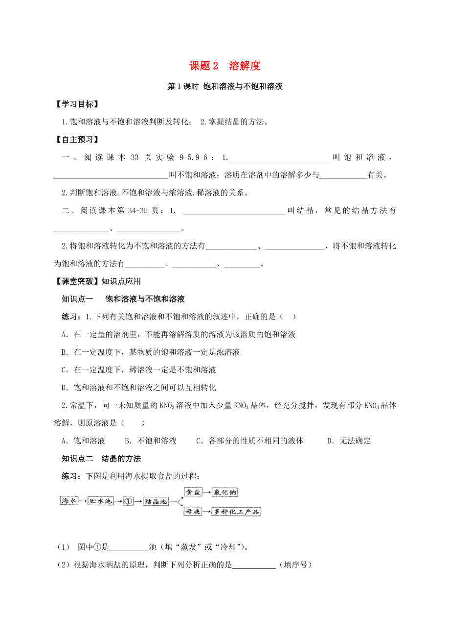 山東省濰坊市安丘市九年級化學下冊 第9單元 溶液 課題2 溶解度 第1課時 飽和溶液與不飽和溶液導學案（無答案）（新版）新人教版（通用）_第1頁