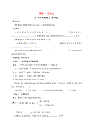 山東省濰坊市安丘市九年級化學下冊 第9單元 溶液 課題2 溶解度 第1課時 飽和溶液與不飽和溶液導(dǎo)學案（無答案）（新版）新人教版（通用）