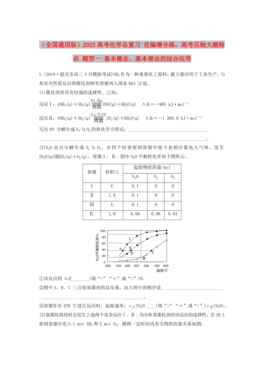 （全国通用版）2022高考化学总复习 优编增分练：高考压轴大题特训 题型一 基本概念、基本理论的综合应用_第1页