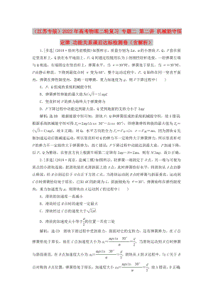 （江蘇專版）2022年高考物理二輪復習 專題二 第二講 機械能守恒定律 功能關系課后達標檢測卷（含解析）