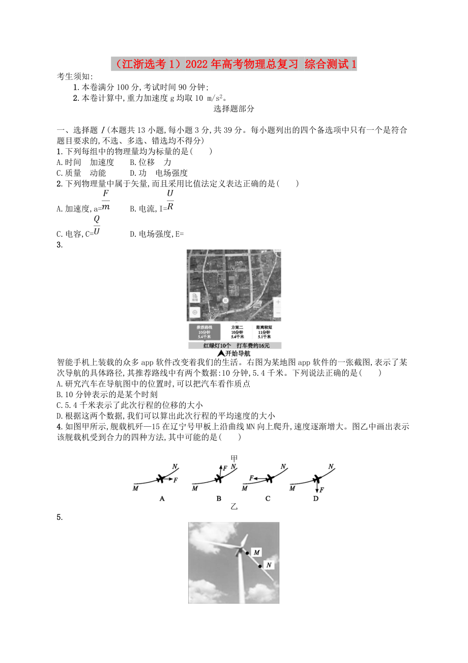 （江浙選考1）2022年高考物理總復(fù)習(xí) 綜合測試1_第1頁