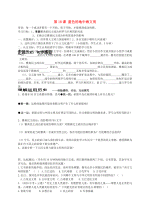 山東省菏澤市定陶縣陳集鎮(zhèn)中學(xué)八年級歷史下冊 第18課 藍(lán)色的地中海文明導(dǎo)學(xué)案（無答案） 北師大版