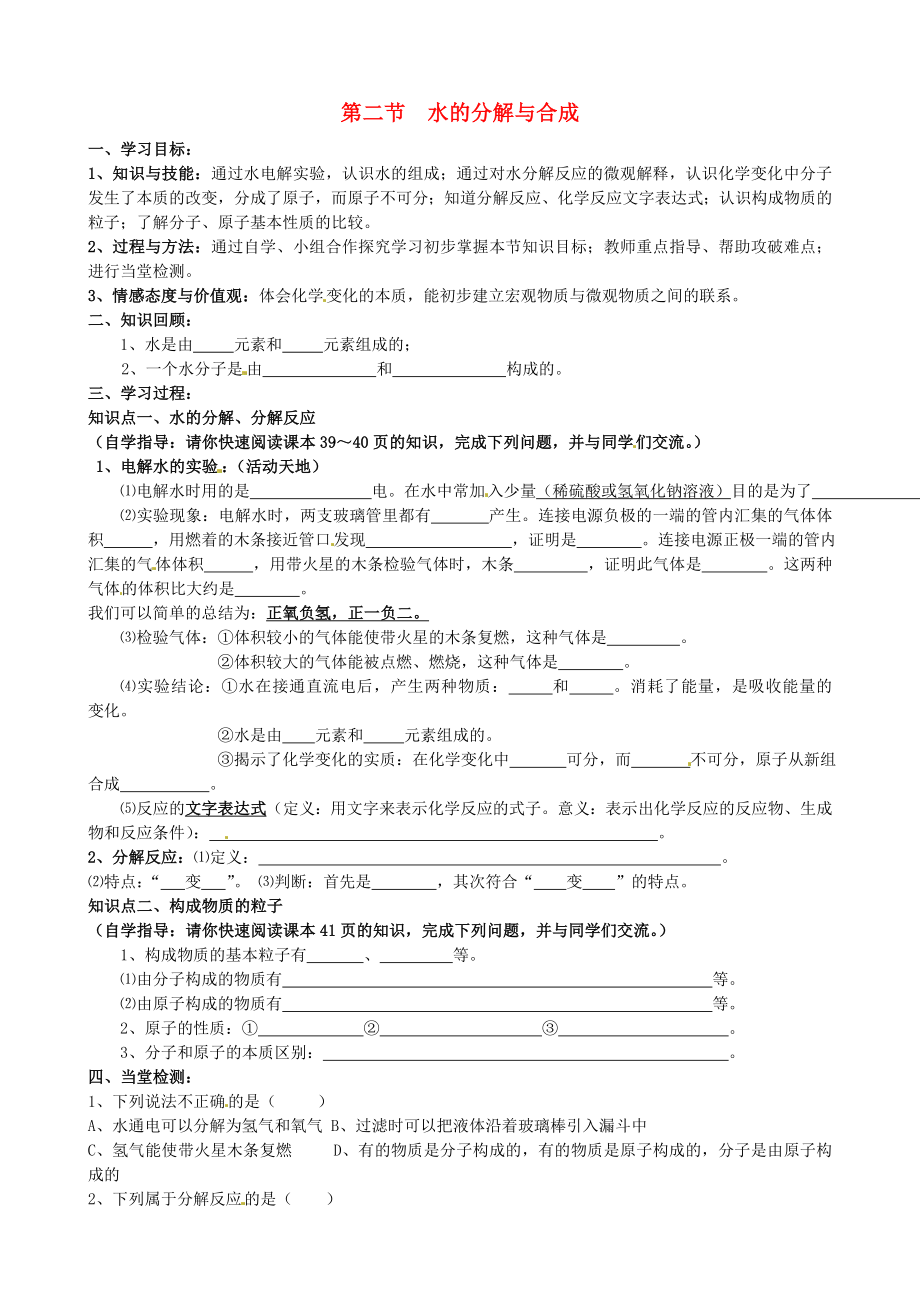 山東省沂源縣沂河源學(xué)校八年級(jí)化學(xué)全冊(cè) 第二單元 第二節(jié) 水的分解與合成學(xué)案（無答案） 魯教版五四制_第1頁