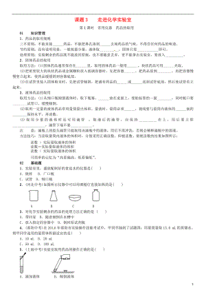 （河南專版）2018-2019版九年級化學(xué)上冊 第一單元 走進(jìn)化學(xué)世界 課題3 走進(jìn)化學(xué)實驗室（增分課練）試題 （新版）新人教版