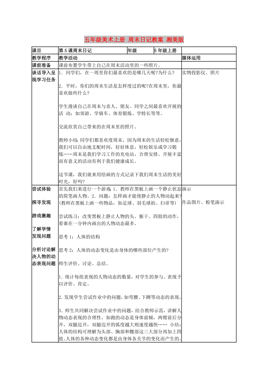 五年級(jí)美術(shù)上冊(cè) 周末日記教案 湘美版_第1頁