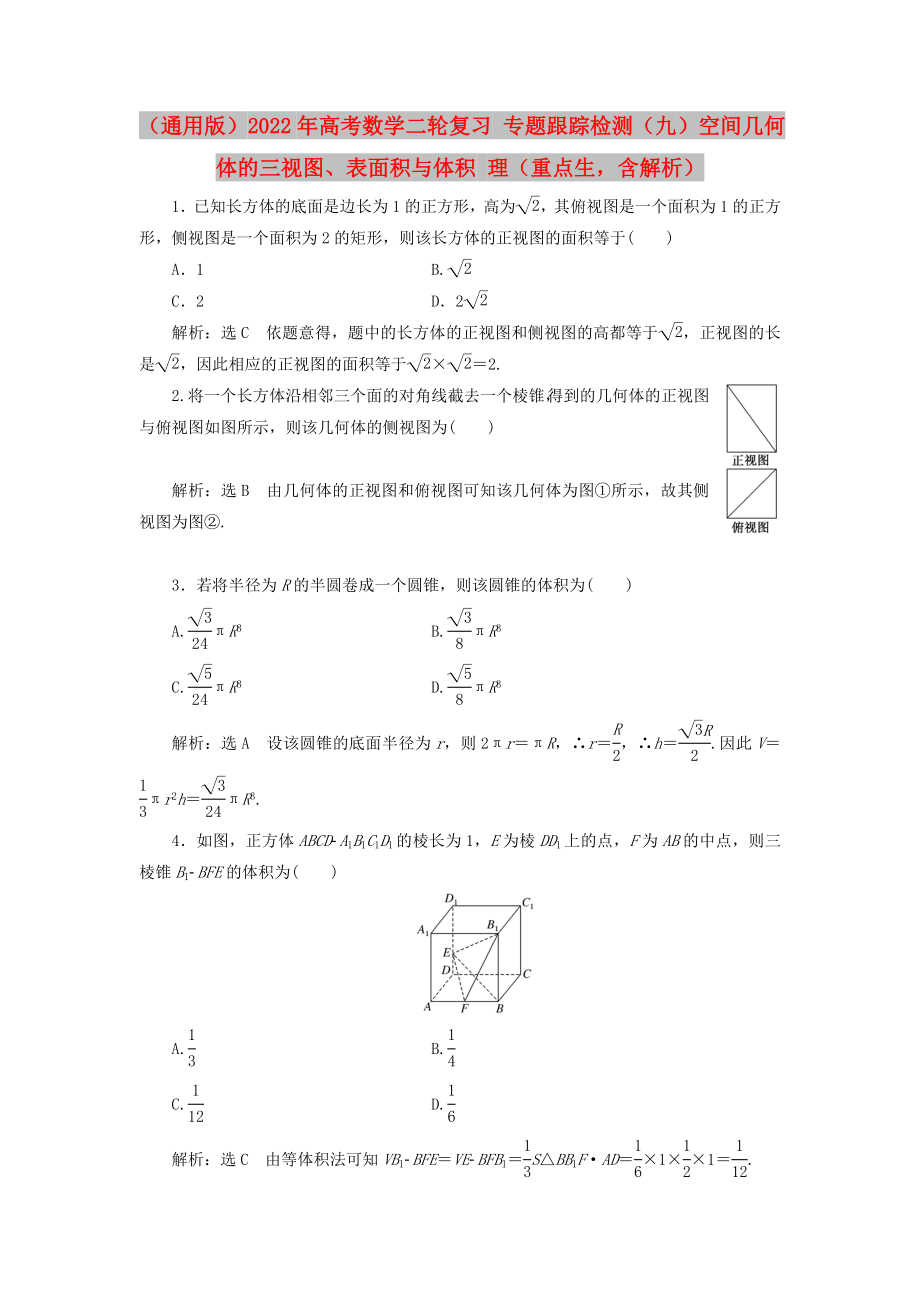 （通用版）2022年高考數(shù)學二輪復習 專題跟蹤檢測（九）空間幾何體的三視圖、表面積與體積 理（重點生含解析）_第1頁