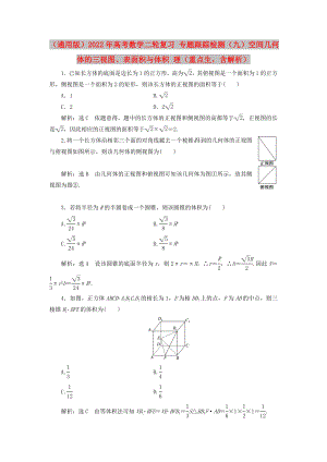 （通用版）2022年高考數(shù)學(xué)二輪復(fù)習(xí) 專題跟蹤檢測（九）空間幾何體的三視圖、表面積與體積 理（重點(diǎn)生含解析）