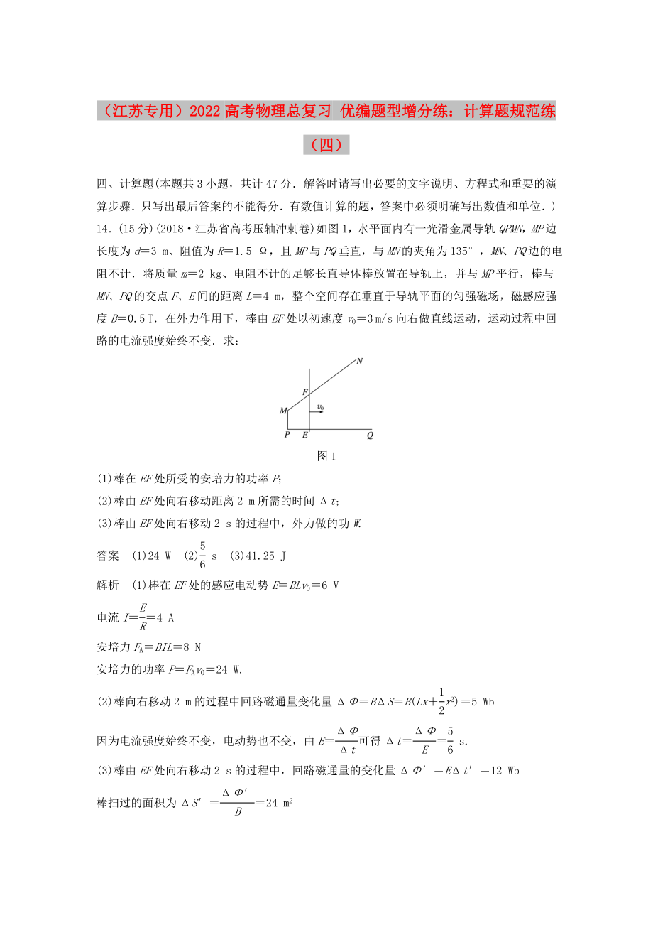 （江蘇專用）2022高考物理總復(fù)習(xí) 優(yōu)編題型增分練：計(jì)算題規(guī)范練（四）_第1頁(yè)