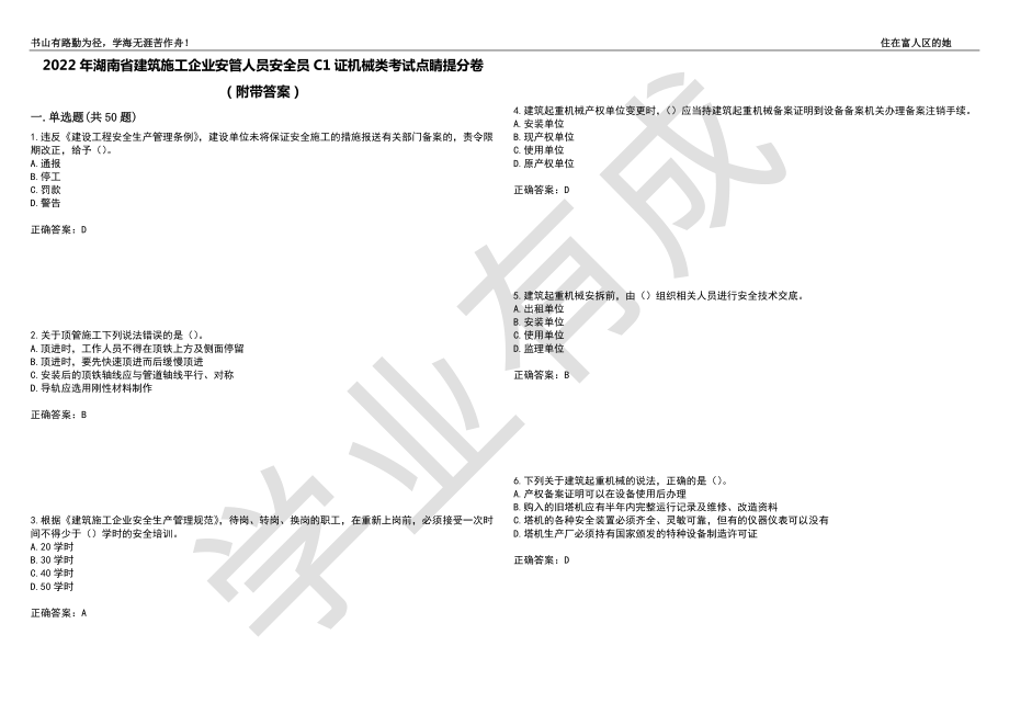 2022年湖南省建筑施工企业安管人员安全员C1证机械类考试点睛提分卷5（附带答案）_第1页