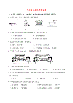 九年級(jí)化學(xué)階段測(cè)試卷（無答案） 滬教版（通用）