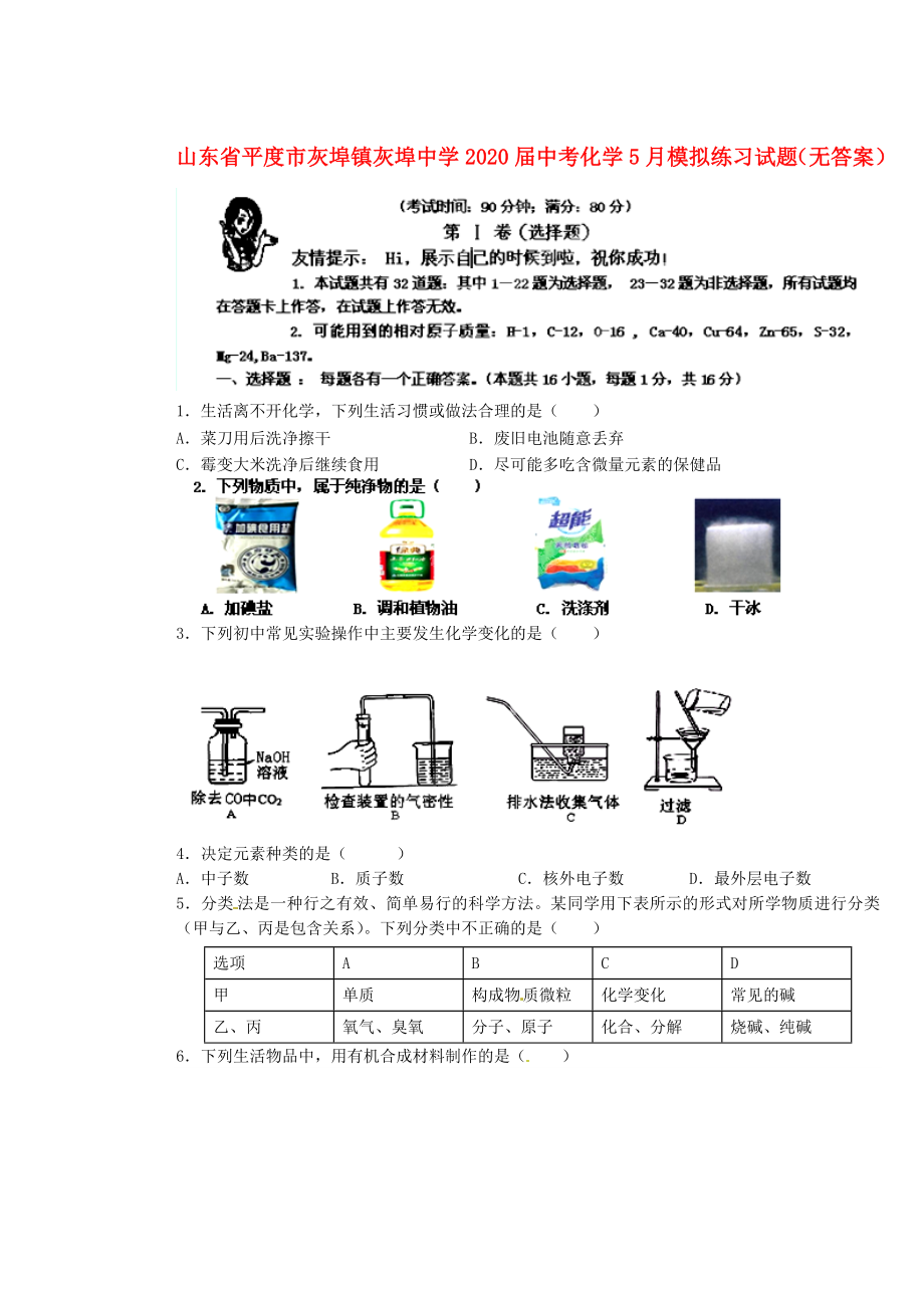 山東省平度市灰埠鎮(zhèn)灰埠中學(xué)2020屆中考化學(xué)5月模擬練習(xí)試題（無答案）_第1頁