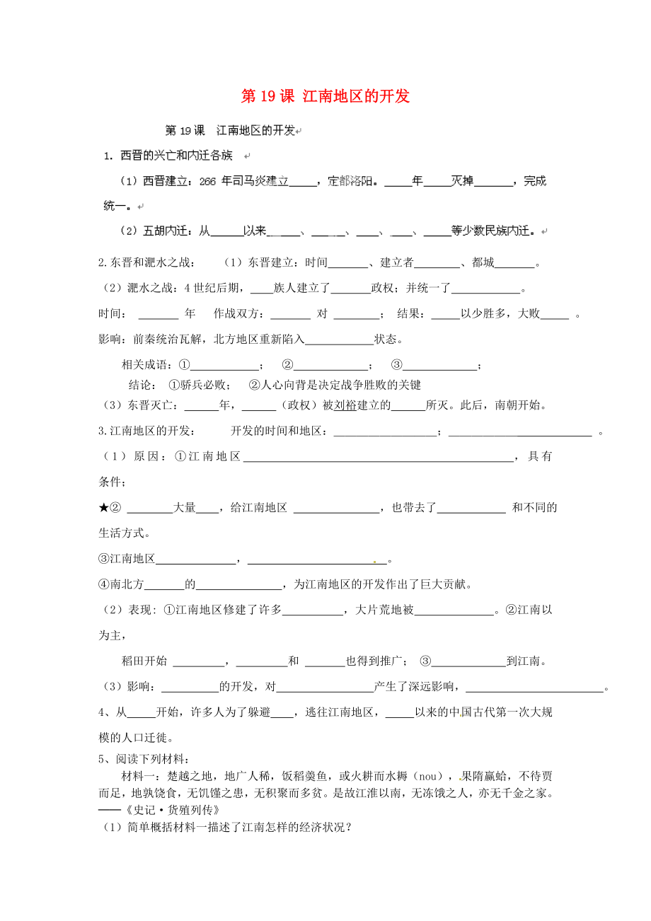 山東省廣饒縣英才學校七年級歷史上冊《第19課 江南地區(qū)的開發(fā)》習題（無答案） 新人教版_第1頁