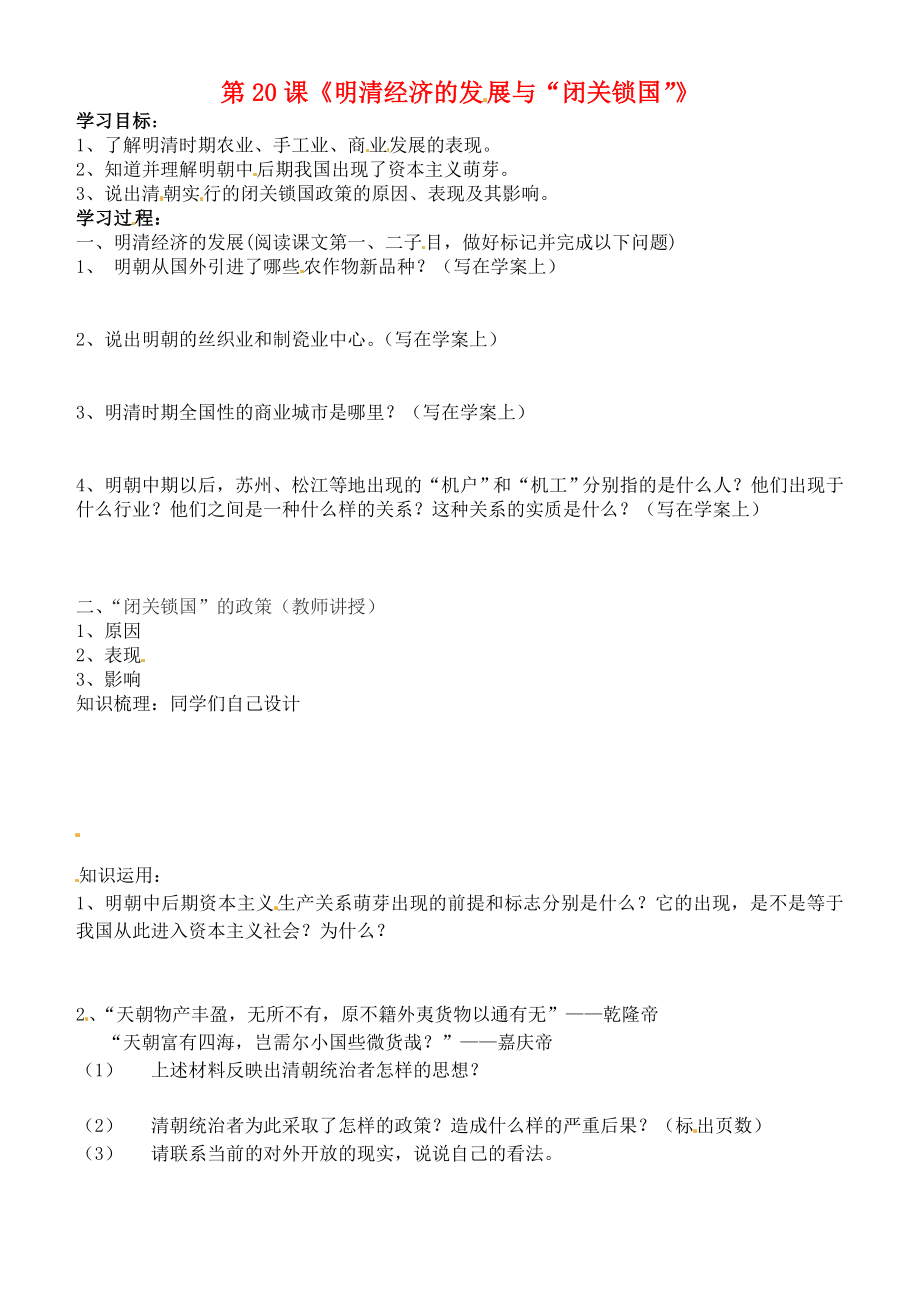 吉林省通化市七年級歷史下冊 第三單元 第21課 明清經(jīng)濟(jì)的發(fā)展與2020閉關(guān)鎖國學(xué)案（無答案） 魯教版_第1頁