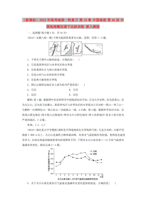 （新課標(biāo)）2022年高考地理一輪復(fù)習(xí) 第19章 中國地理 第40講 中國地理概況課下達(dá)標(biāo)訓(xùn)練 新人教版