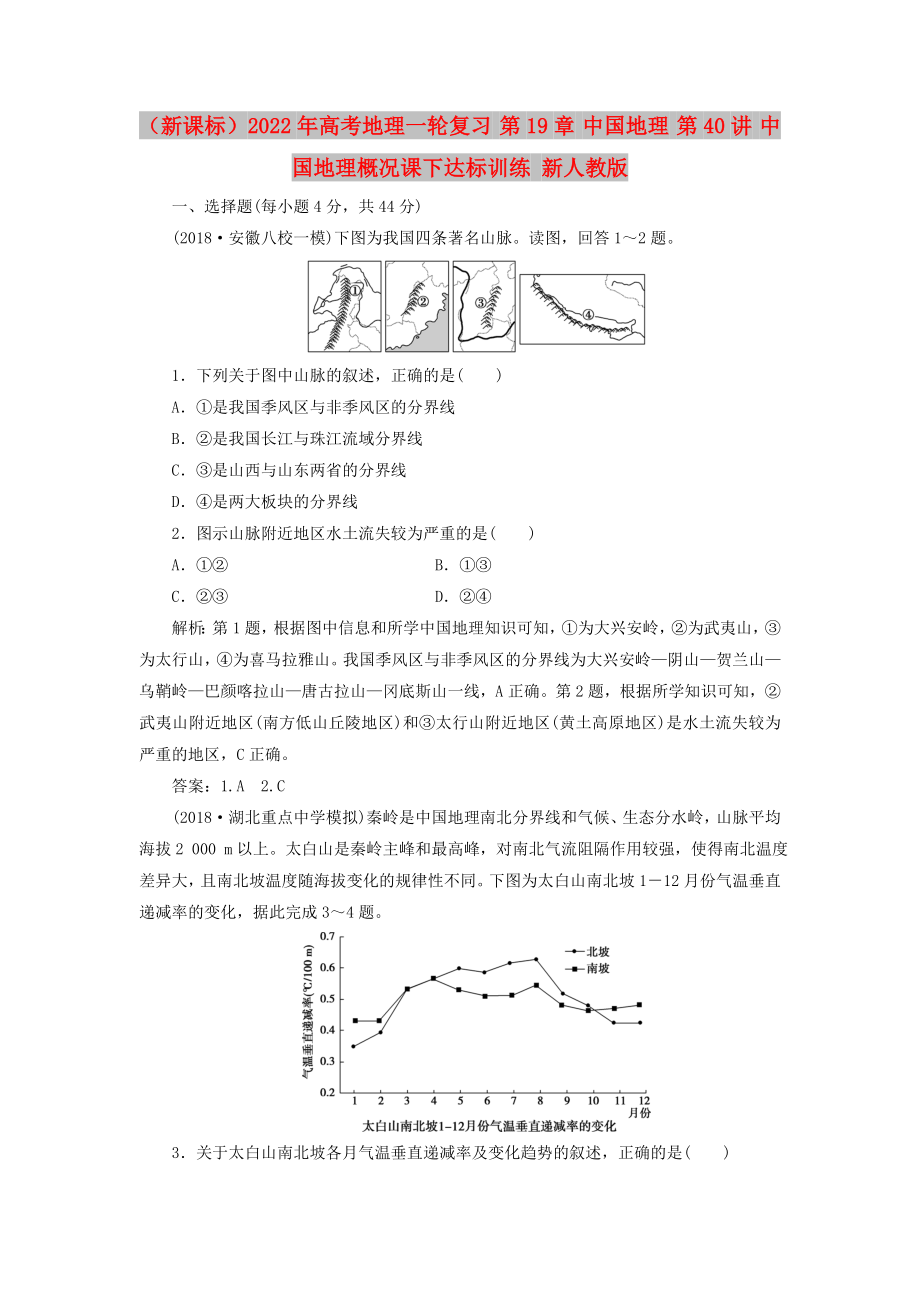 （新課標(biāo)）2022年高考地理一輪復(fù)習(xí) 第19章 中國地理 第40講 中國地理概況課下達(dá)標(biāo)訓(xùn)練 新人教版_第1頁