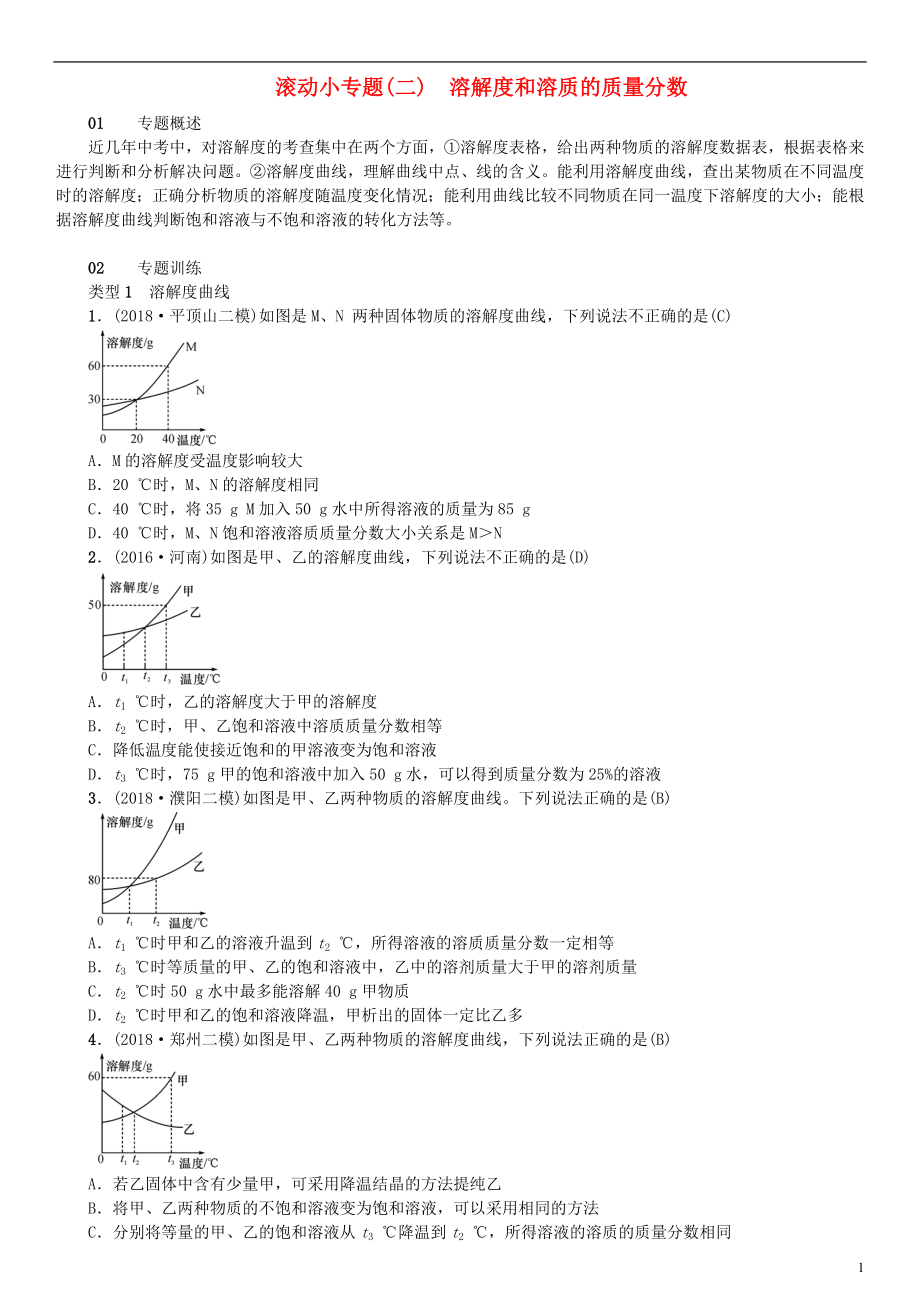 （河南專版）2018年秋九年級化學(xué)下冊 滾動小專題（二）溶解度和溶質(zhì)的質(zhì)量分數(shù)習(xí)題 （新版）新人教版_第1頁