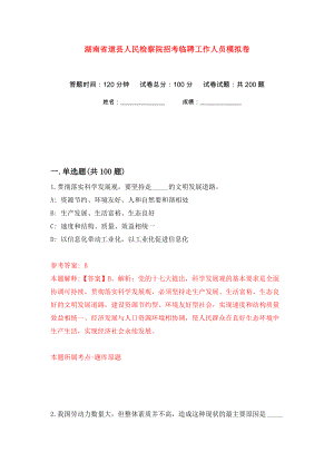 湖南省道县人民检察院招考临聘工作人员模拟卷（第8次）