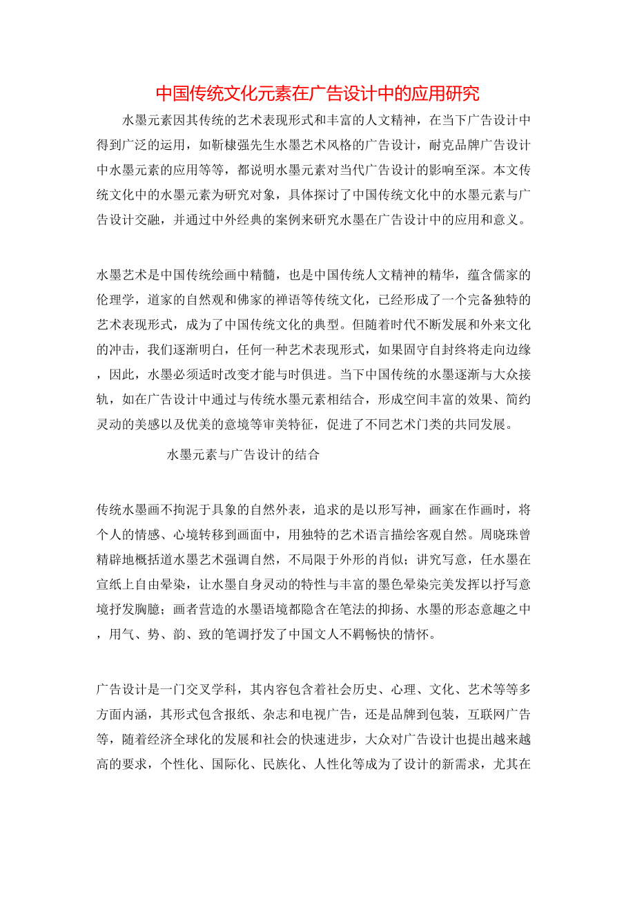 中国传统文化元素在广告设计中的应用研究_第1页