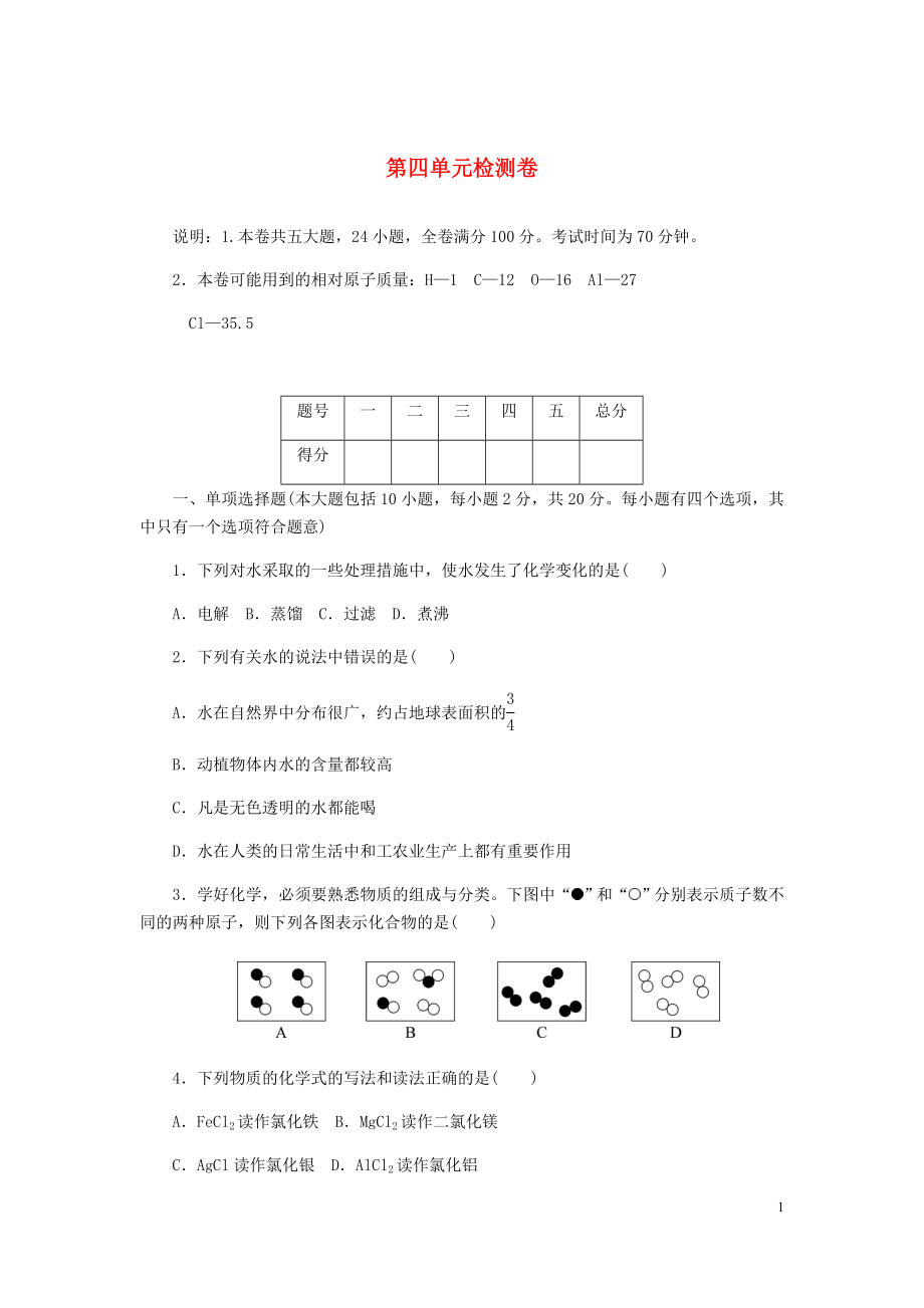 （江西專版）2018年秋九年級(jí)化學(xué)上冊(cè) 第四單元檢測(cè)卷 （新版）新人教版_第1頁