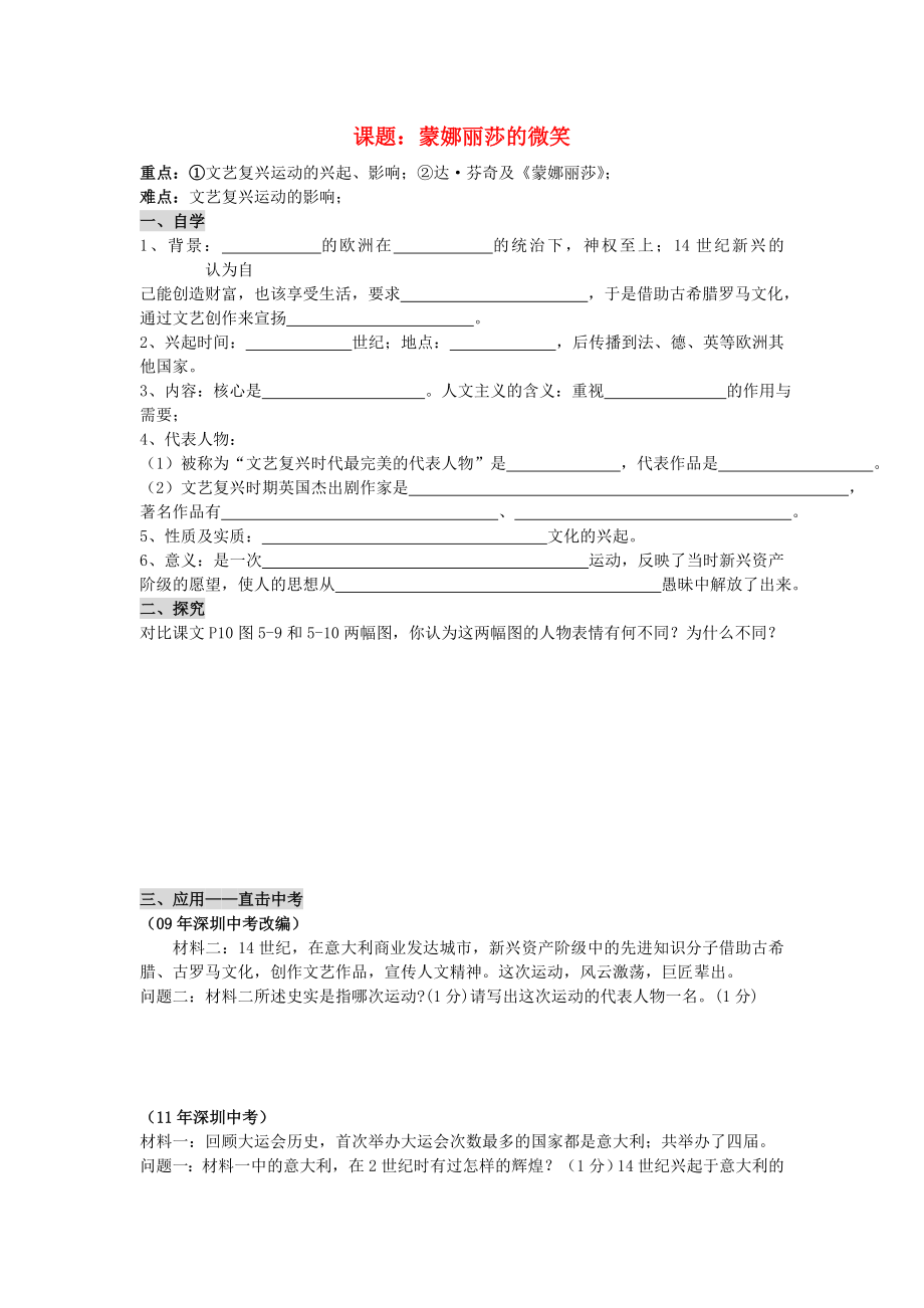 廣東省深圳市文匯中學(xué)八年級(jí)歷史與社會(huì) 第二課 沖破思想的牢籠《蒙娜麗莎的微笑》學(xué)案（無(wú)答案）_第1頁(yè)