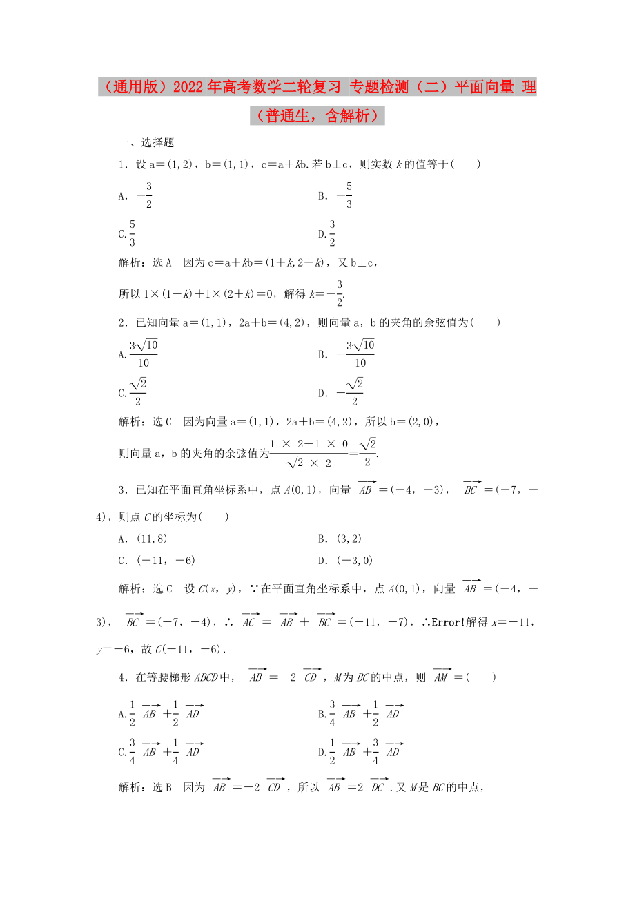 （通用版）2022年高考數(shù)學(xué)二輪復(fù)習(xí) 專(zhuān)題檢測(cè)（二）平面向量 理（普通生含解析）_第1頁(yè)