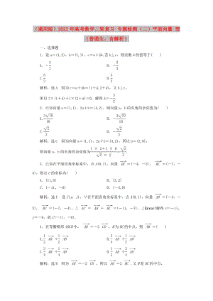 （通用版）2022年高考數(shù)學(xué)二輪復(fù)習(xí) 專題檢測(cè)（二）平面向量 理（普通生含解析）