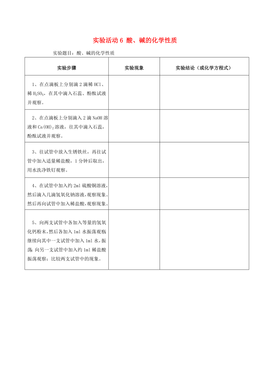 廣東省河源市中英文實驗學(xué)校九年級化學(xué)下冊 第十單元 實驗活動6 酸、堿的化學(xué)性質(zhì)講學(xué)稿（無答案）（新版）新人教版_第1頁