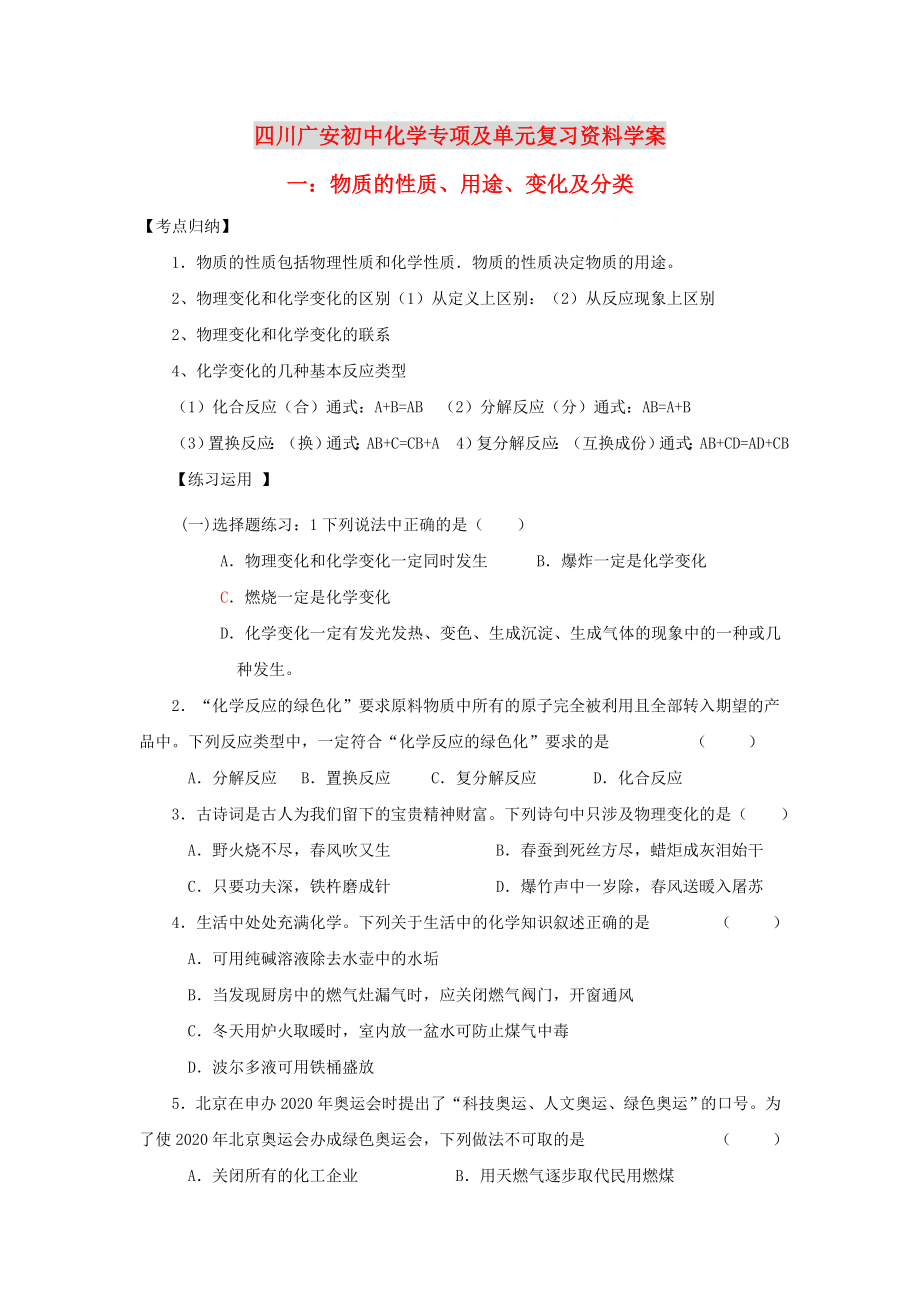 四川省廣安市2020年初中化學專項復習 物質(zhì)的性質(zhì)、用途、變化及分類學案（無答案） 新人教版_第1頁