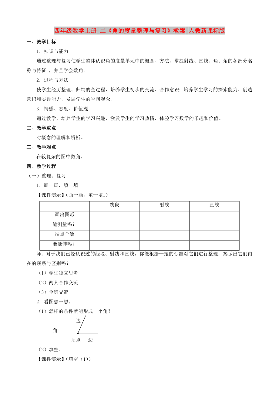 四年級數(shù)學上冊 二《角的度量整理與復習》教案 人教新課標版_第1頁