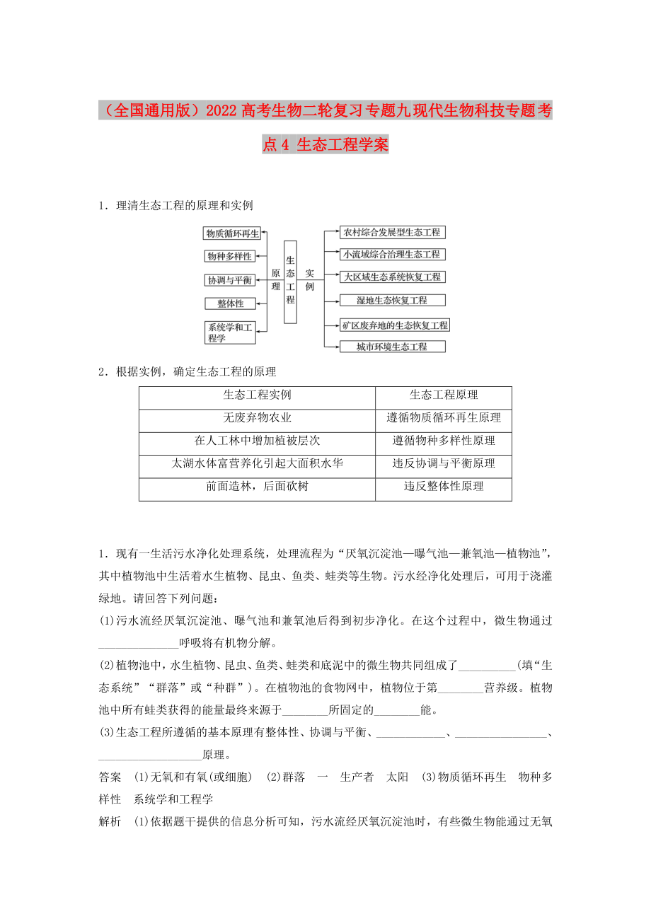 （全國通用版）2022高考生物二輪復習 專題九 現(xiàn)代生物科技專題 考點4 生態(tài)工程學案_第1頁