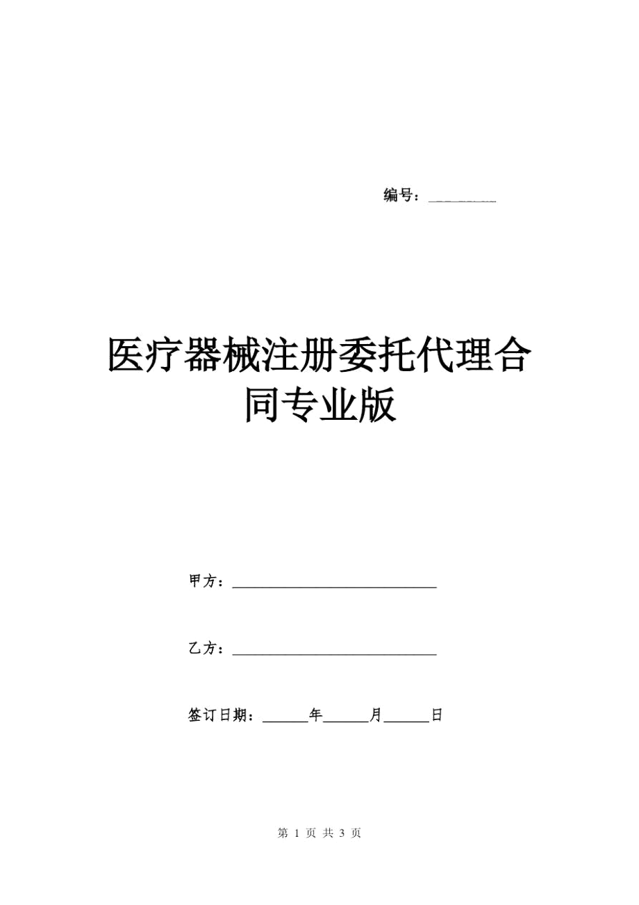 医疗器械注册委托代理合同专业版_第1页