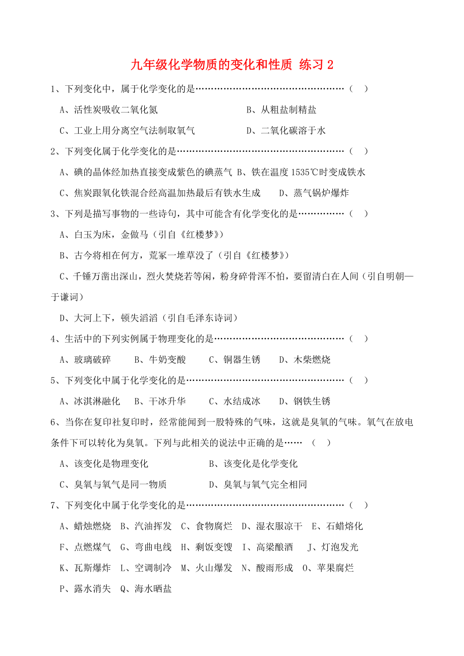 九年級化學上冊 第一單元 走進化學世界《課題1 物質(zhì)的變化和性質(zhì)》練習題2（無答案） 新人教版_第1頁