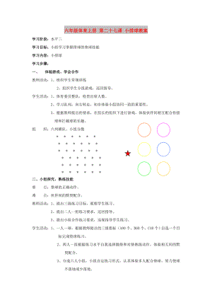 六年級(jí)體育上冊(cè) 第二十七課 小排球教案