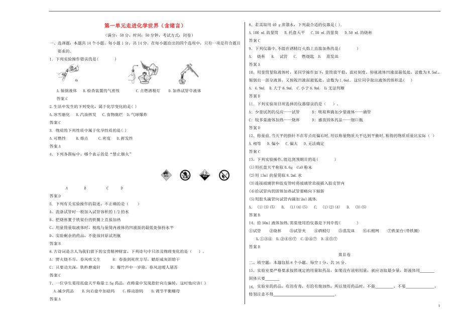 2018年暑假九年級(jí)化學(xué)上冊(cè) 第1單元 走進(jìn)化學(xué)世界測(cè)試卷（答案不全）（新版）新人教版_第1頁(yè)